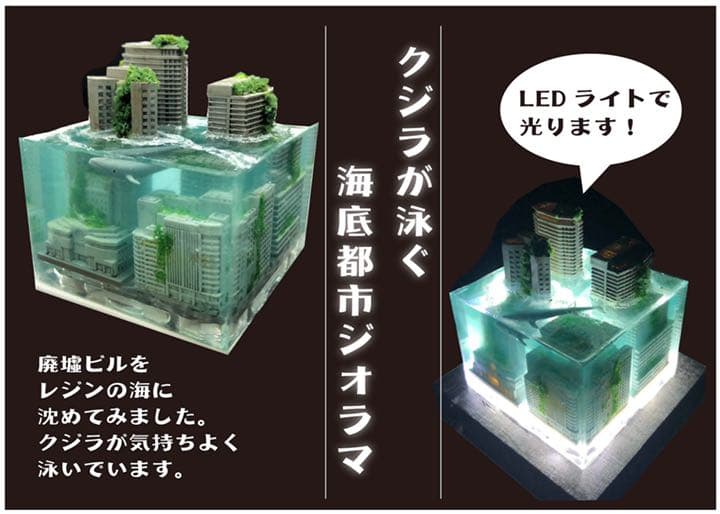 水没都市　クジラも泳ぐ　ジオラマ　LEDライト