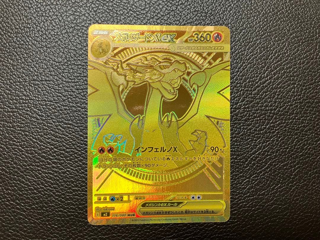 ポケモンカード　メガリザードンX ex MUR 116/080
