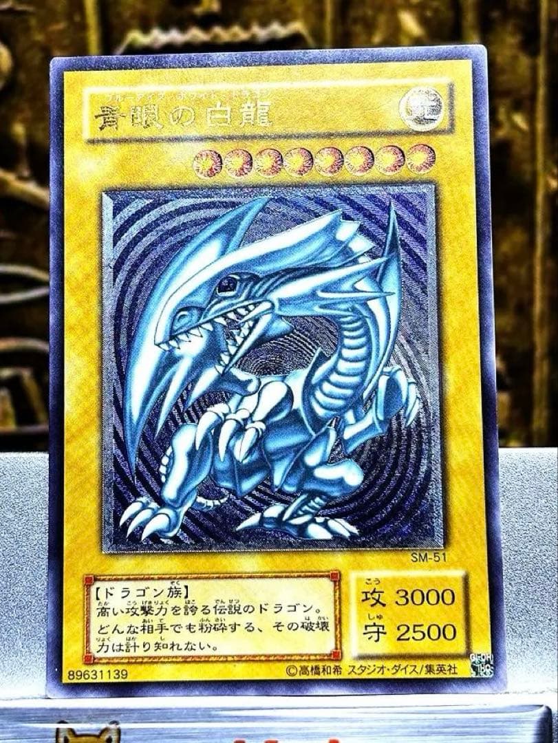 【美品】青眼の白龍 レリーフ SM-51 青艶 ブルーアイズ UL