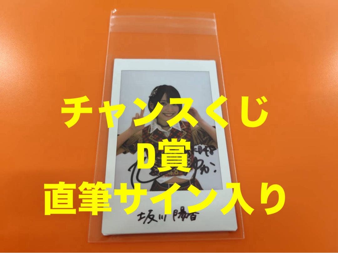 坂川陽香　AKB48 武道館20周年LIVE チャンスくじD賞 サイン入りチェキ