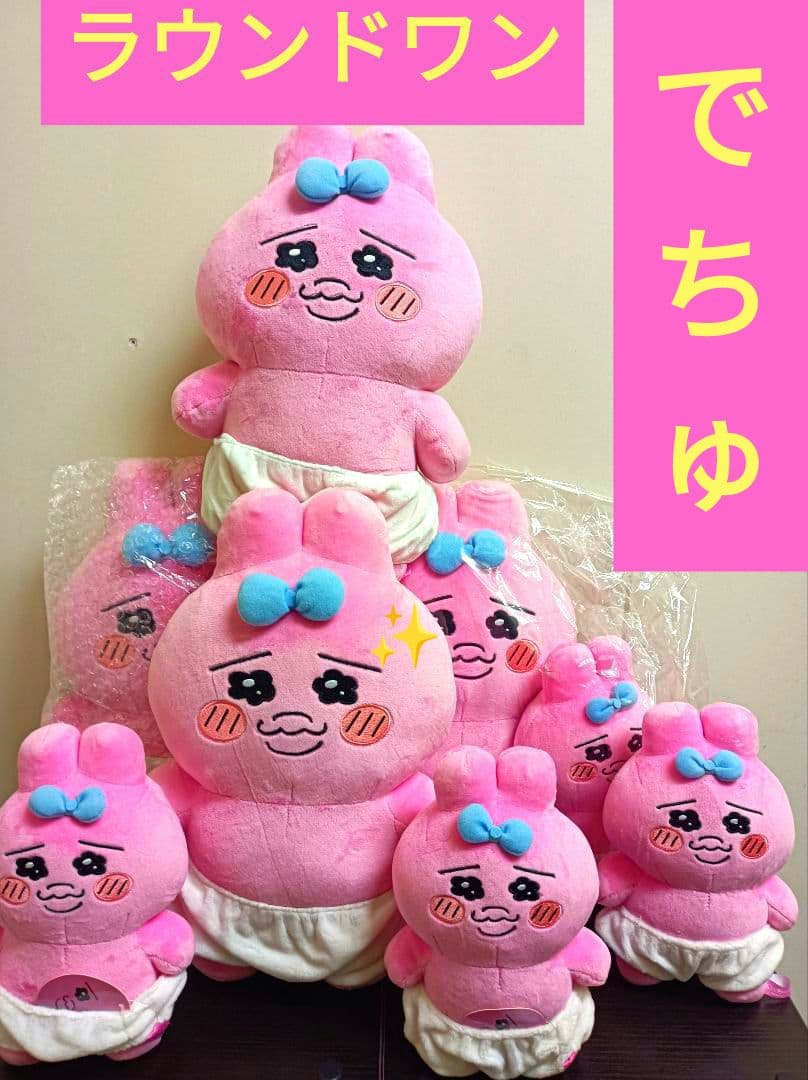おぱんちゅうさぎ♡初期ラウンドワンセットです^_^