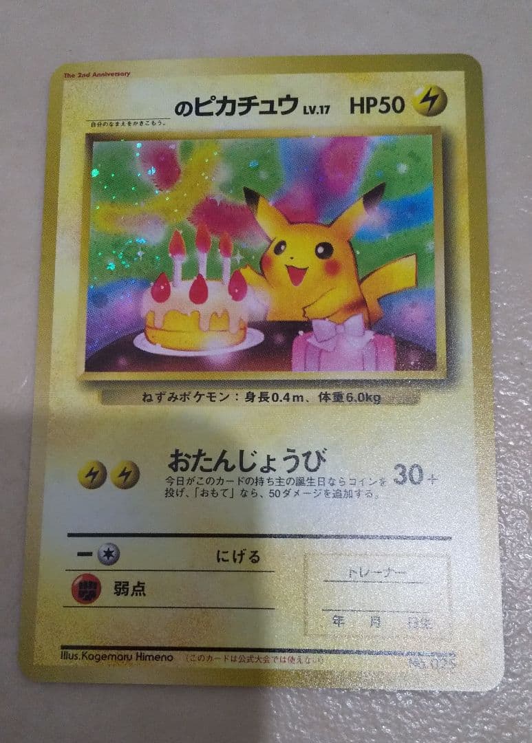 おたんじゃうび ピカチュウ 旧裏 ポケカ ①