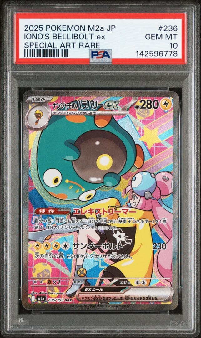 【PSA10】ナンジャモのハラバリーex SAR MEGAドリームex