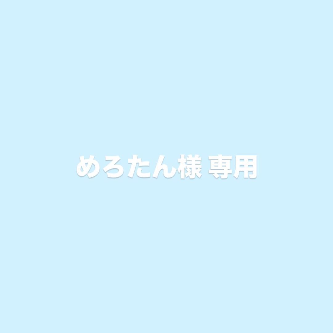 めろたん