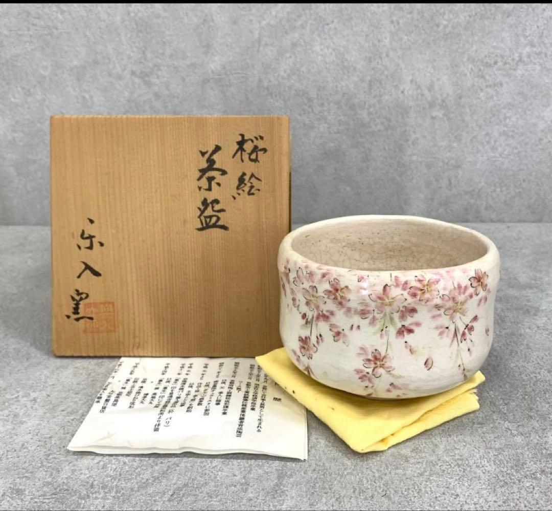 【マイちゃん（伝票番号が欲しい）】茶碗 吉村楽入 桜絵 共箱 10