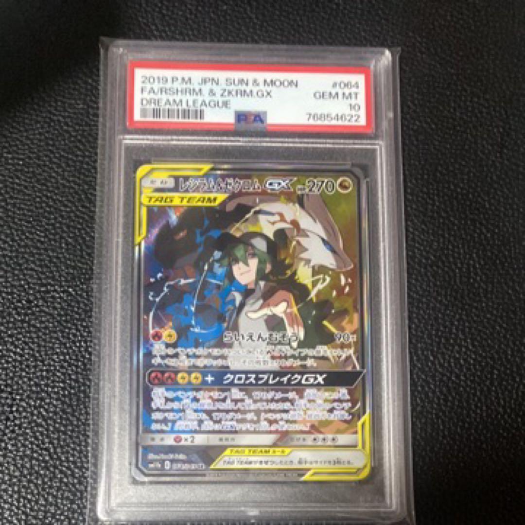 レシラム&ゼクロムGX (N) SR :SA PSA10