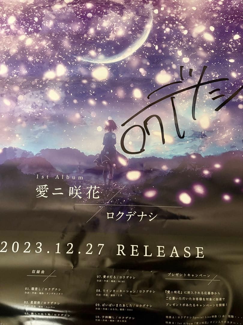 ロクデナシ にんじん 直筆サイン入りポスター