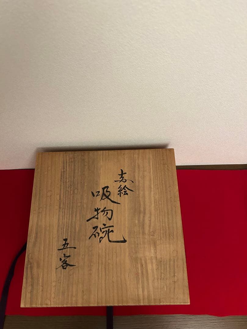藤本能道作赤絵　吸い物椀　五客