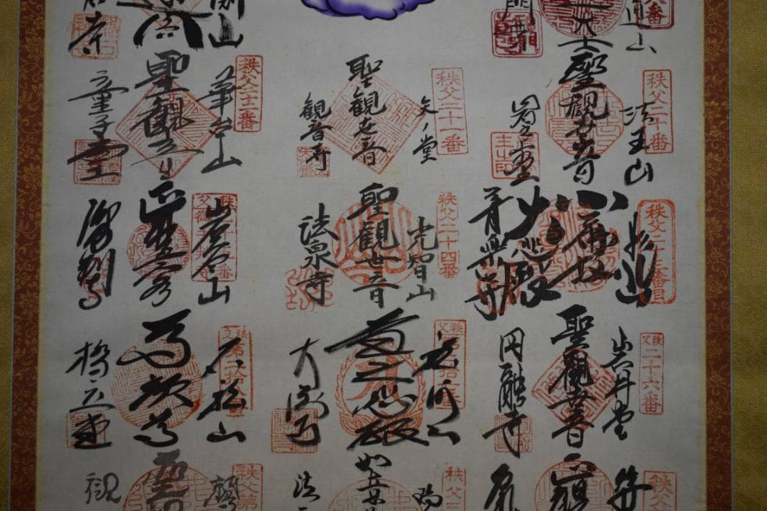 真作/秩父三十四ヶ所観音霊場賓印譜/桐共箱付/布袋屋掛軸HG-396