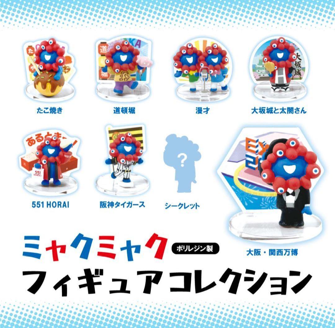 関西万博 ミャクミャク フィギュアコレクション 8種 コンプリート