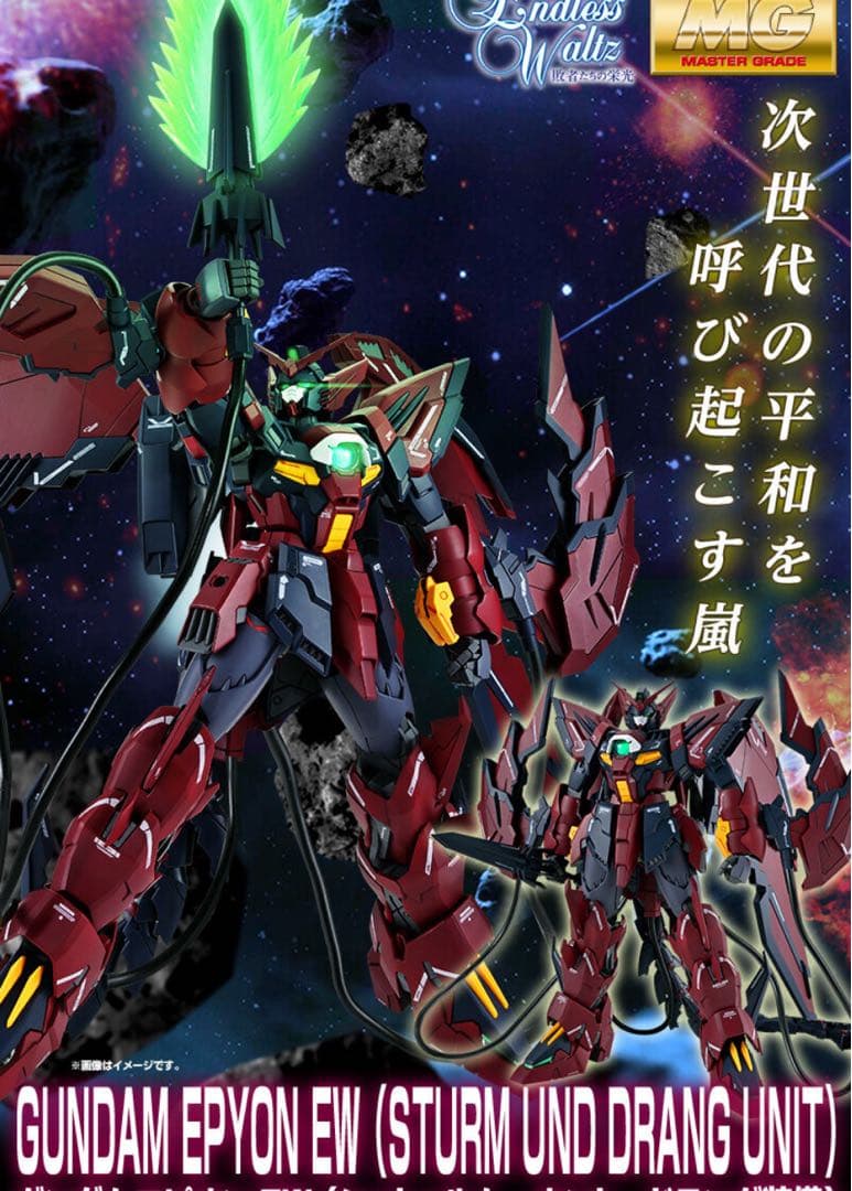 ガンダムエピオン　GUNDAM EPYON EW (MG)