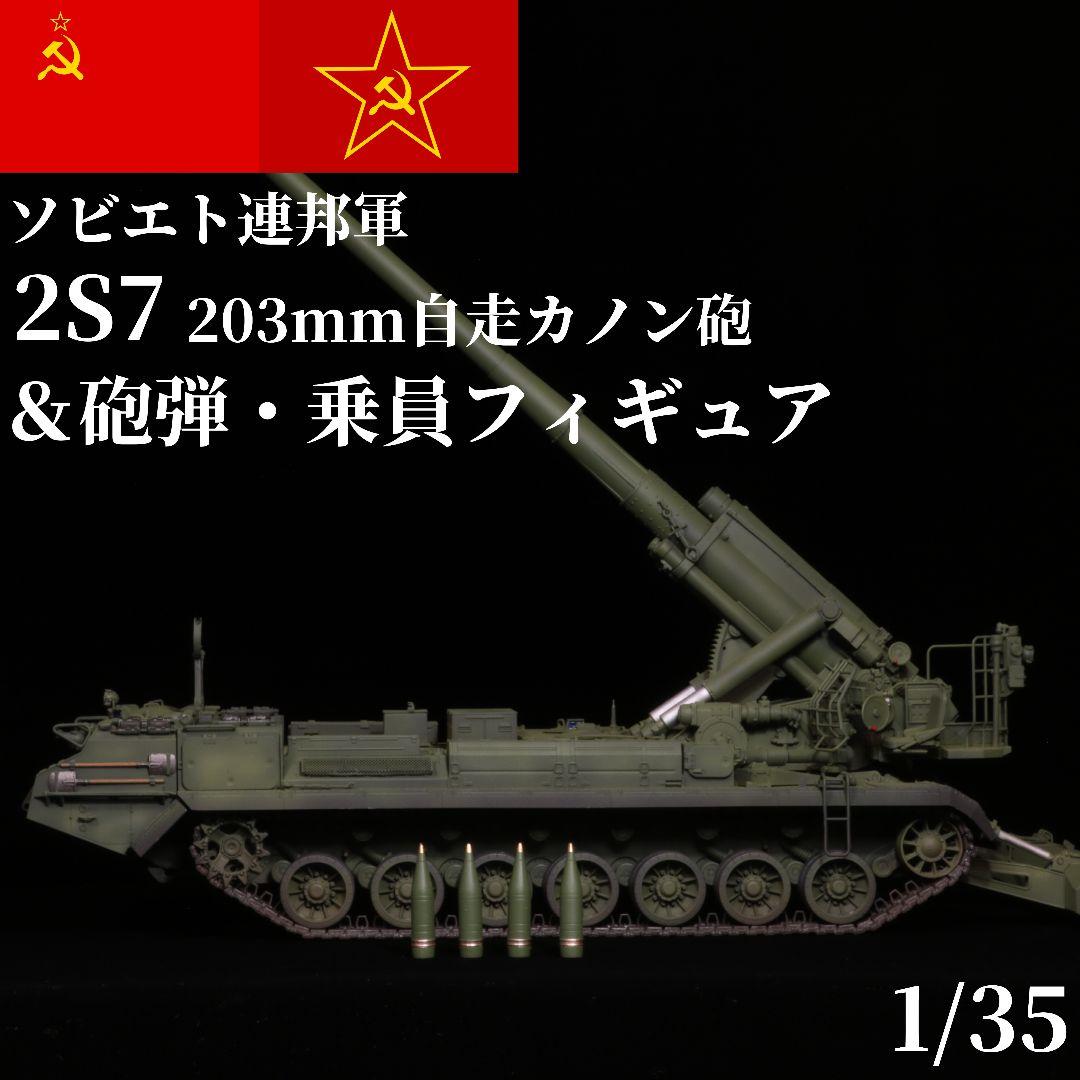 【完成品】 1/35 ソビエト軍 2S7 砲弾 乗員 プラモデル トランペッター