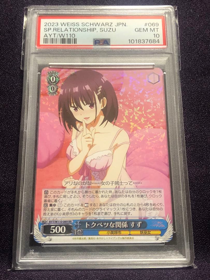 (PSA10)トクベツな関係 すず RR あやかしトライアングル ヴァイス