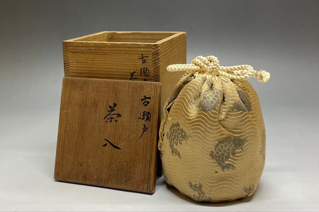 古瀬戸　茶入　仕覆　箱付　P021