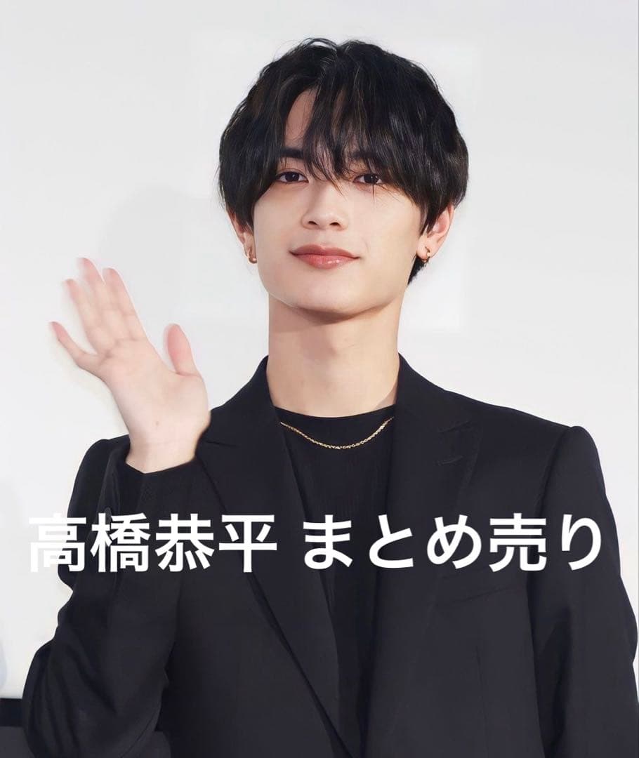 なにわ男子 高橋恭平 まとめ売り