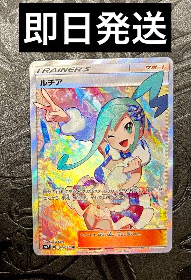 ポケモンカード　ルチア SR SM7 裂空のカリスマ 104/096