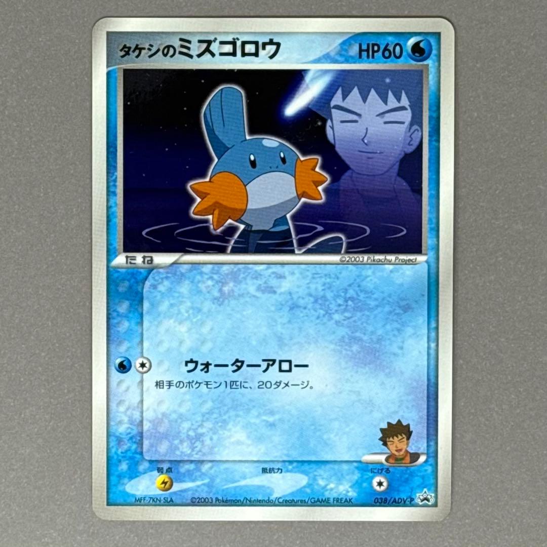ポケモンカード タケシのミズゴロウ プロモ