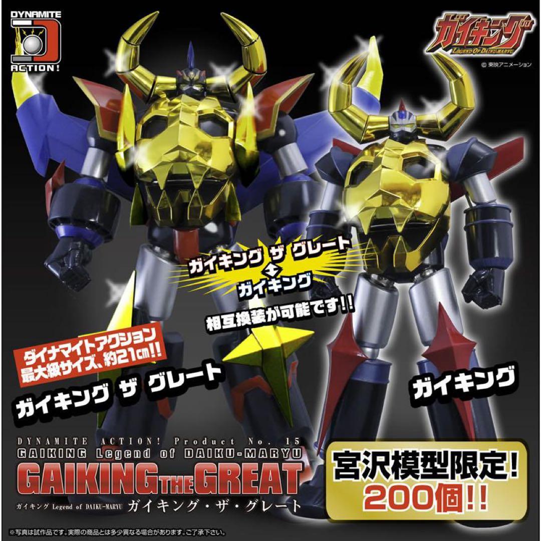 中古 ダイナマイトアクション ガイキング・ザ・グレート宮沢限定 メッキ版 送料込
