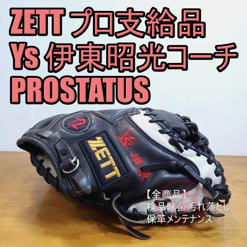 ZETT プロ支給品 ヤクルト 日本製 佐藤作 プロオーダー 硬式グローブ