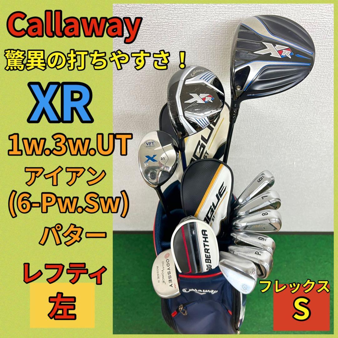 【レフティ】驚異の打ちやすさ！人気のキャロウェイ！XR ゴルフクラブセット