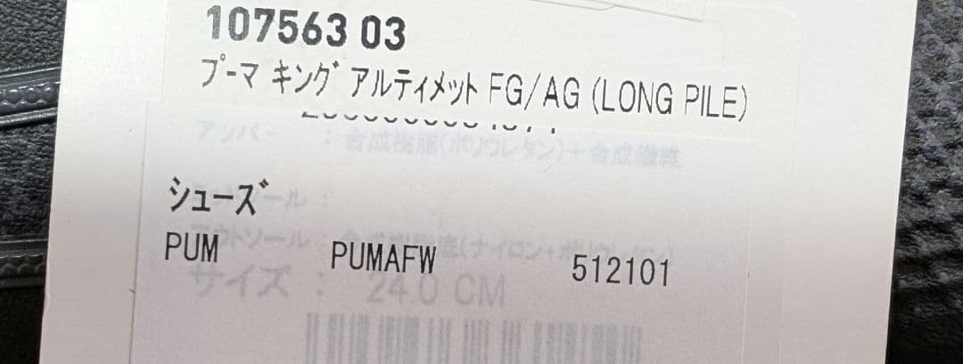 PUMA プーマキング アルティメット FG/AG 24CM