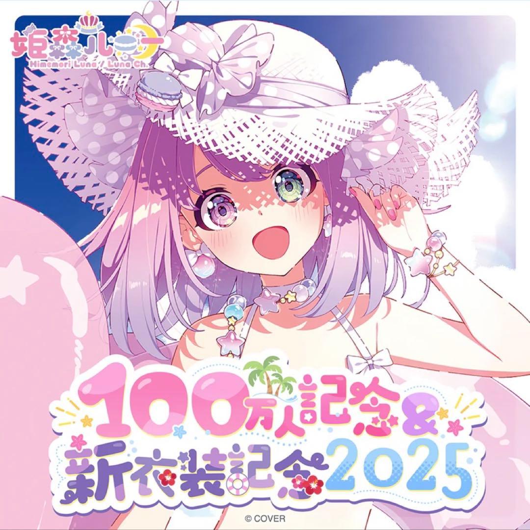 週末値下げ　姫森ルーナ 100万人記念＆新衣装記念2025 数量限定 フルセット