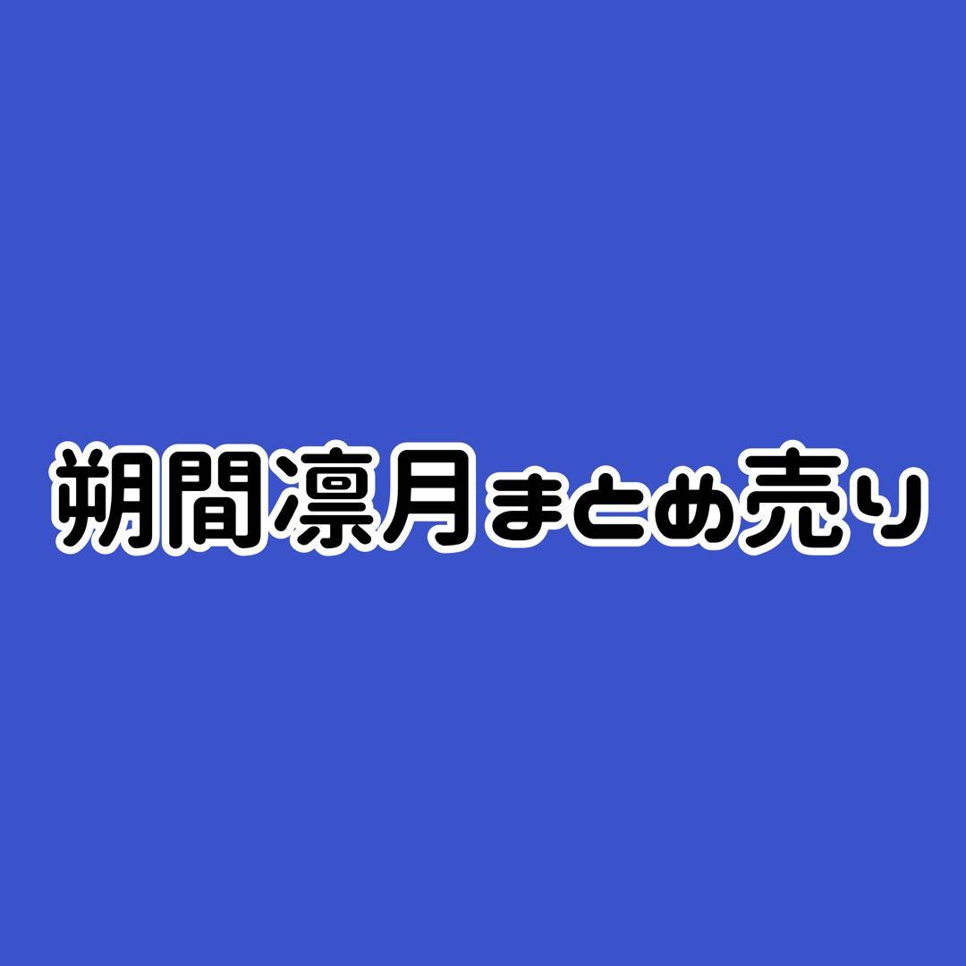 あんスタ　朔間凛月　まとめ売り