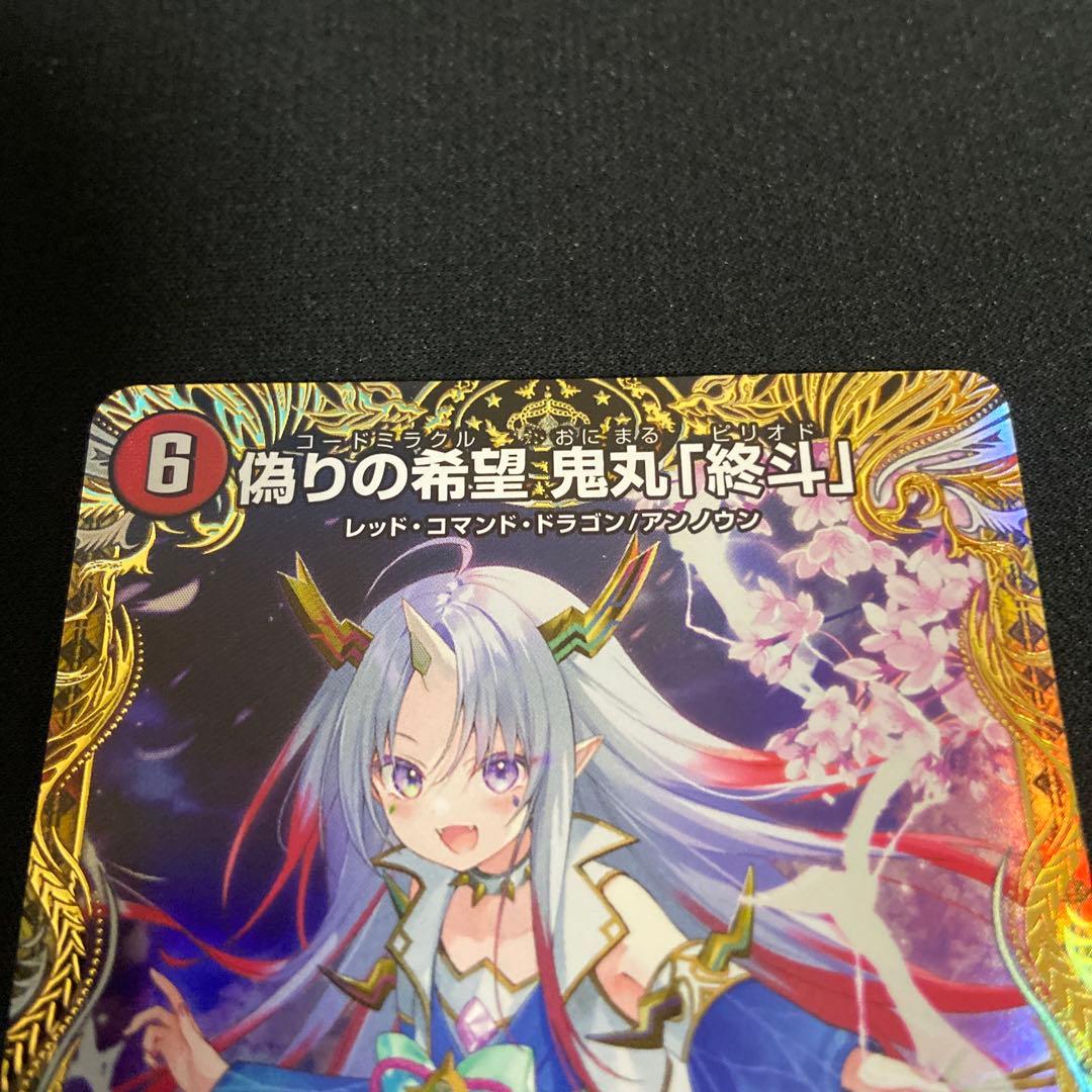 鬼丸「終斗」 鬼丸ピリオド 金トレジャー
