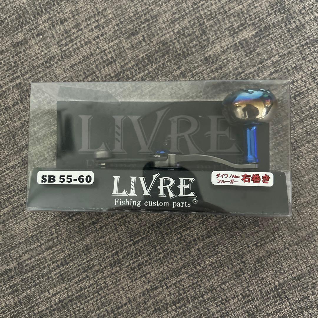 LIVRE SB 55-60 ベイトリールパーツ（ダイワAbu 右巻き）