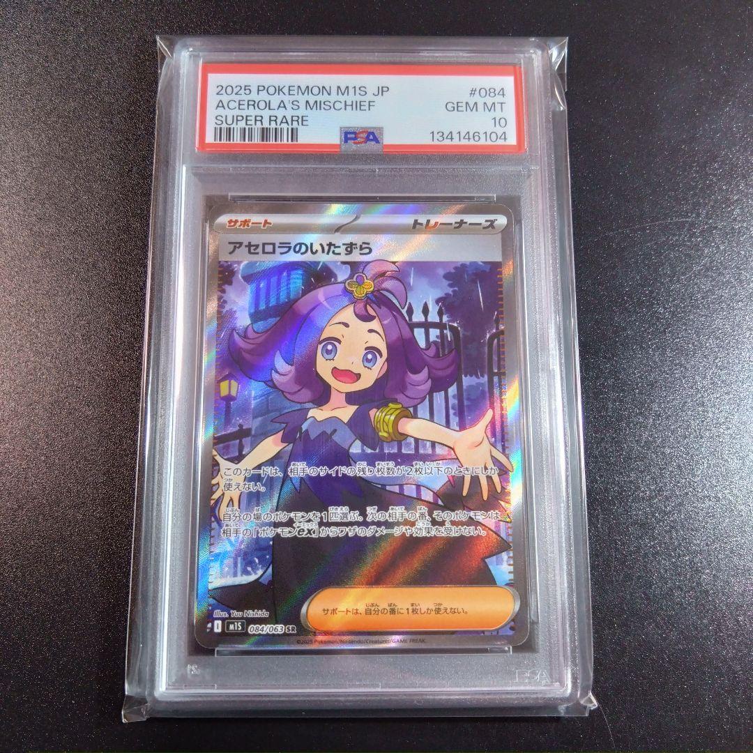 psa10】2連番　ポケモンカード　メガシンフォニア　アセロラのいたずら　ポケカ