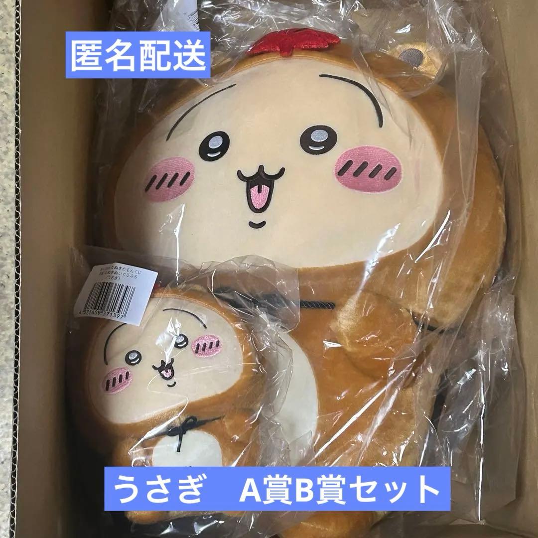 ちいかわ　たぬきだもん　うさぎA賞B賞セット