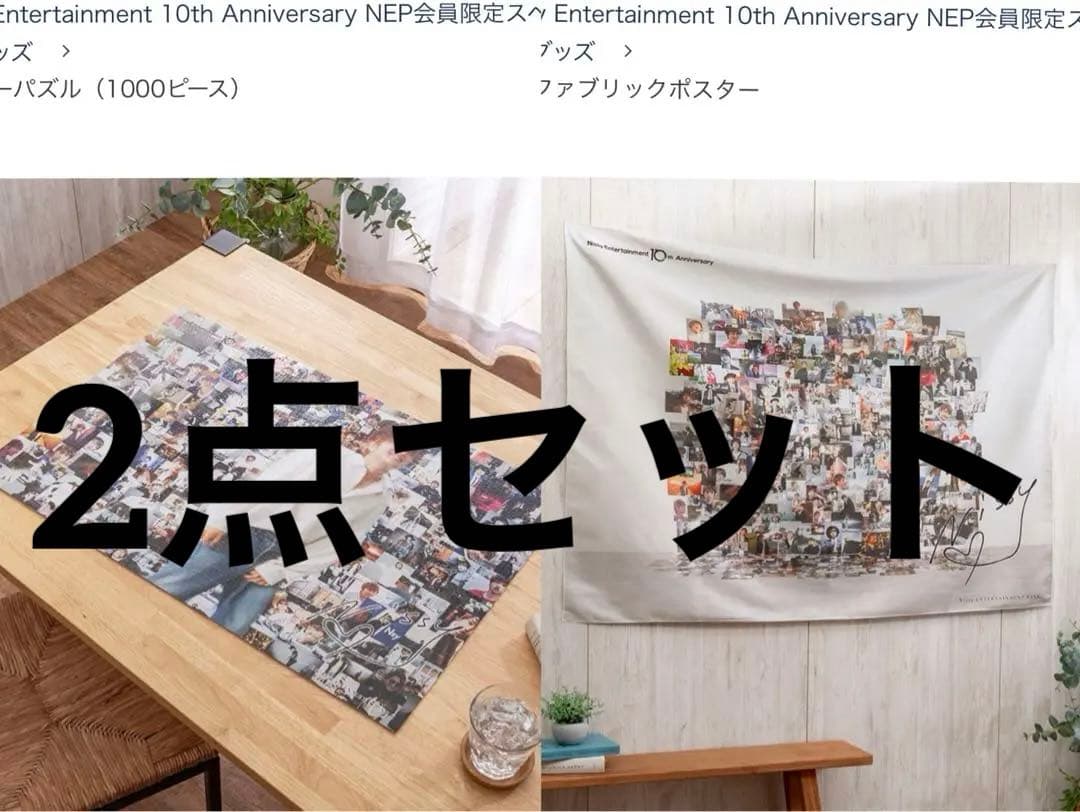 Nissy NEP限定 パズル&ファブリックポスター セット