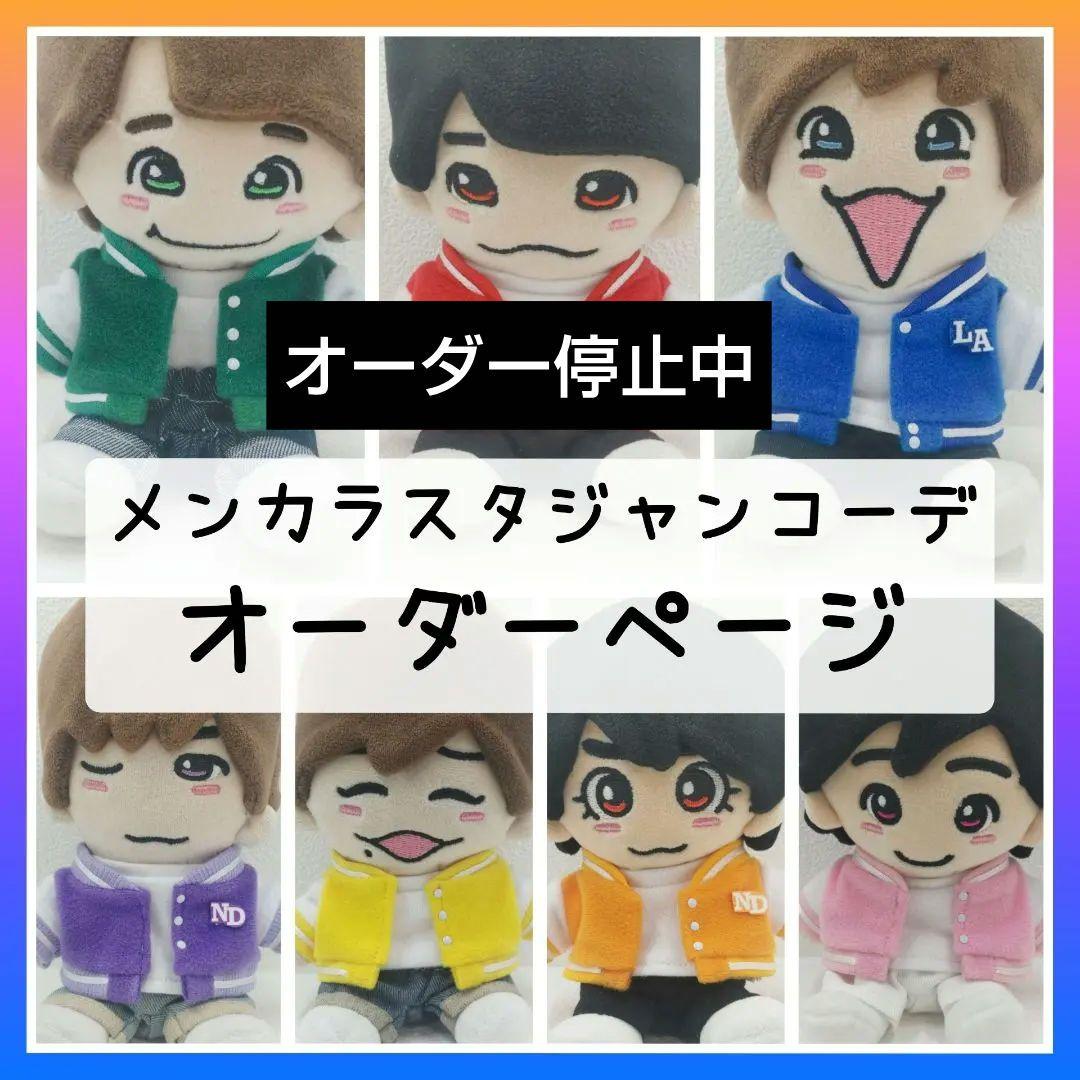 【オーダーページ】スタジャン ぬい服 ちびぬい ちびスト はぴぬい