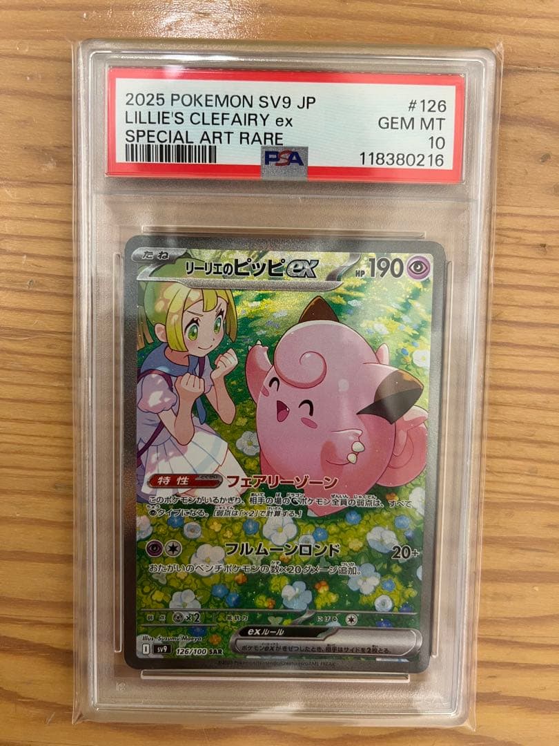 【PSA10】バトルパートナーズ　リーリエのピッピex SAR