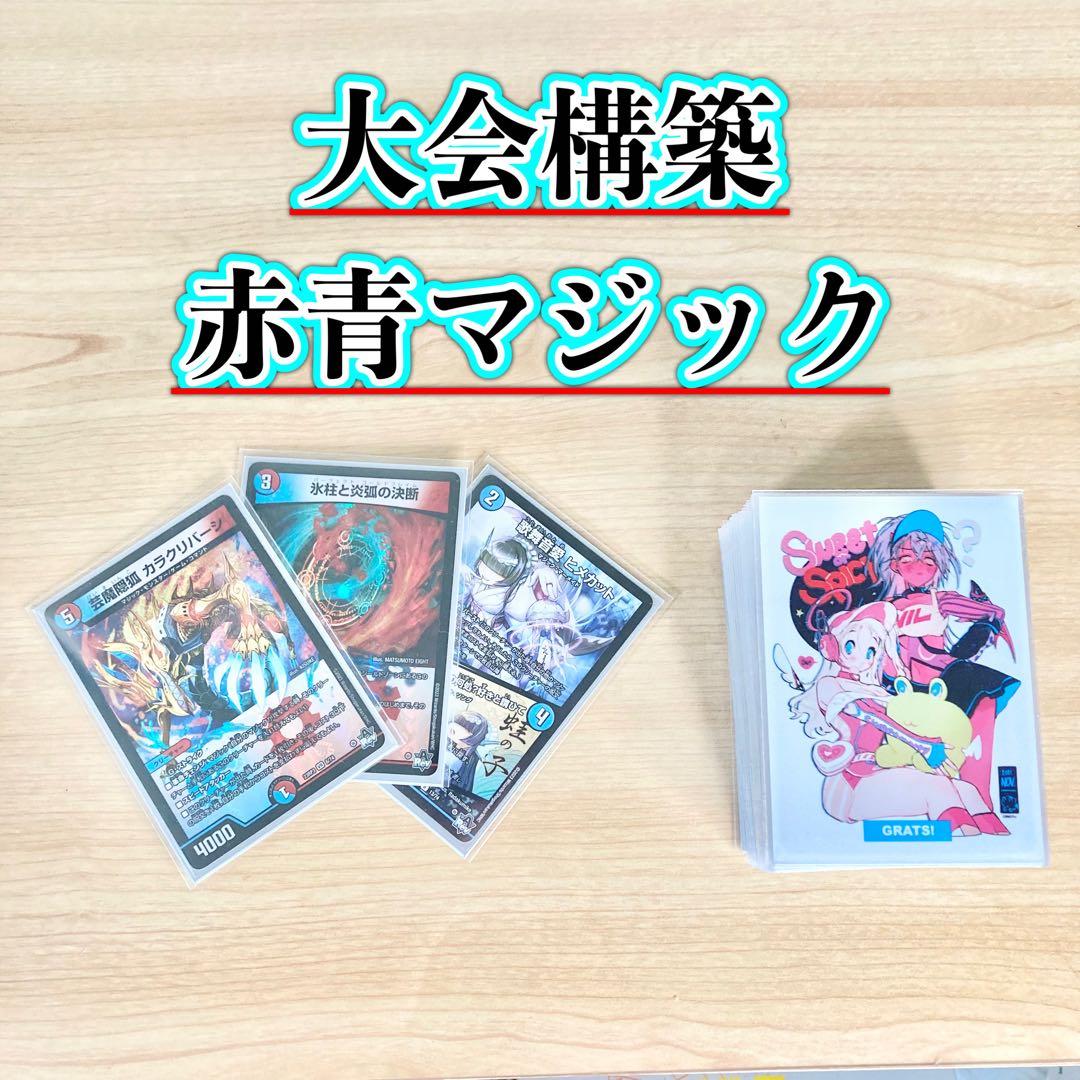 買ってそのまま優勝 大会構築 【赤青マジック】 デッキ＆3重スリーブ