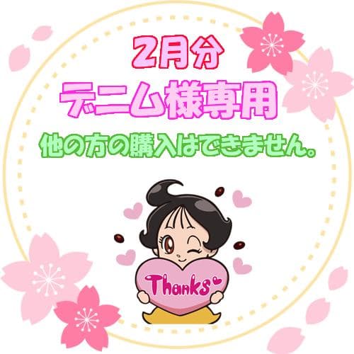 ★ カルディ デニム様 ２月分おまとめ品