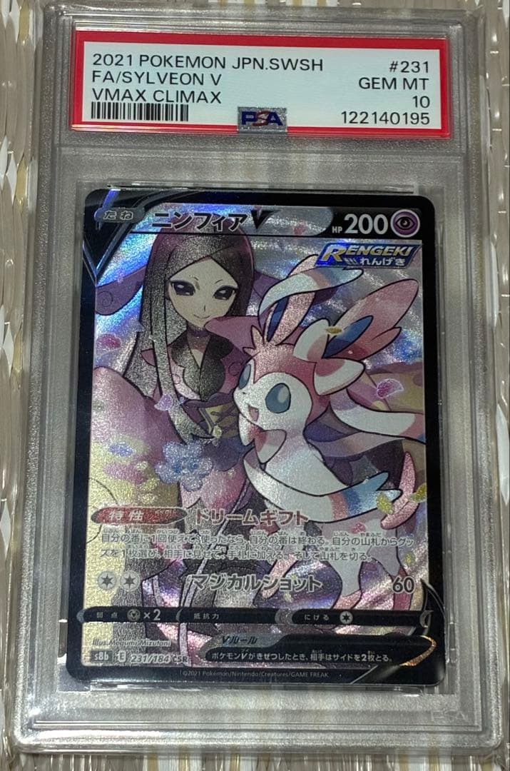 ポケモン ニンフィア v 231 184 csr psa10