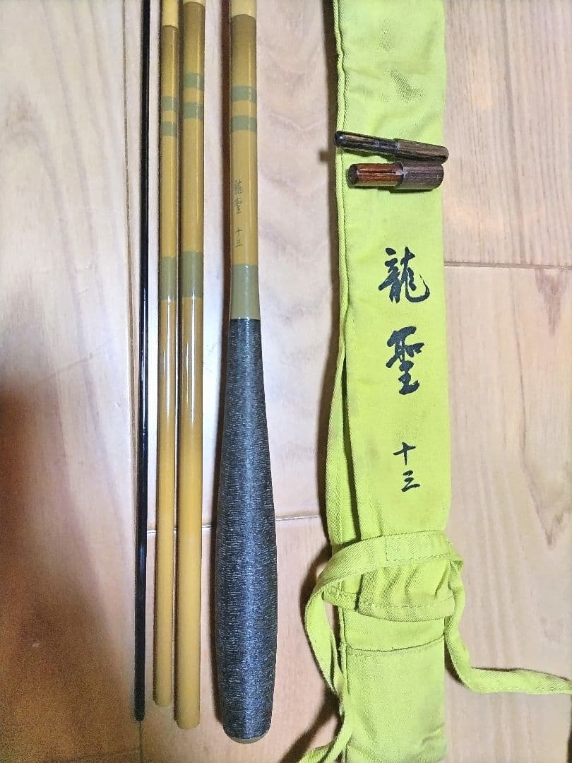 龍聖 13尺 美品