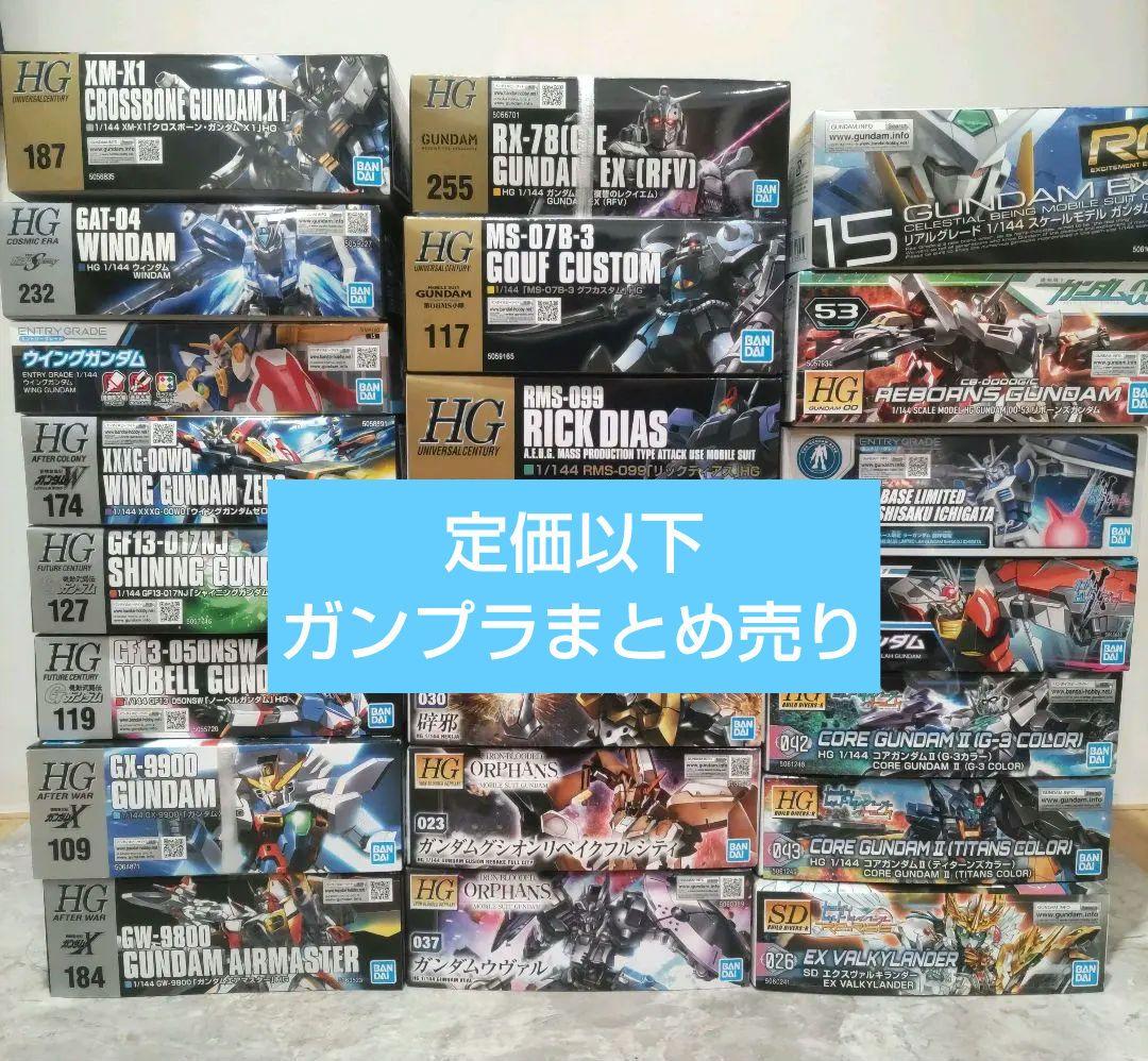 ガンプラまとめ売り 定価20％オフ 新品未組立 HG EG RG