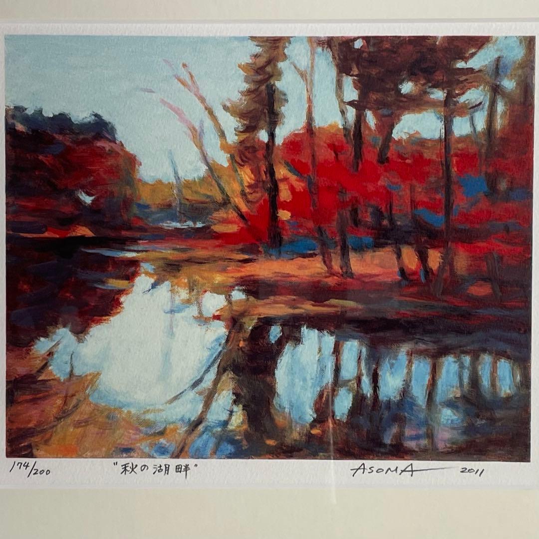 遊馬正 紅葉 風景画 リトグラフ 版画 絵画