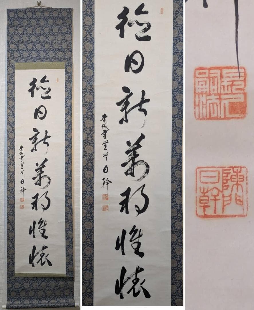 【真作】掛軸　一行書　力強い書作品　堂々たる筆致　R51