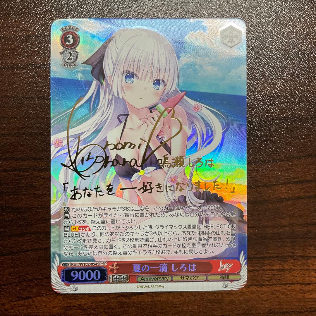 ヴァイスシュヴァルツ　key サマーポケット　夏の一滴　しろは　SP 値下げ可