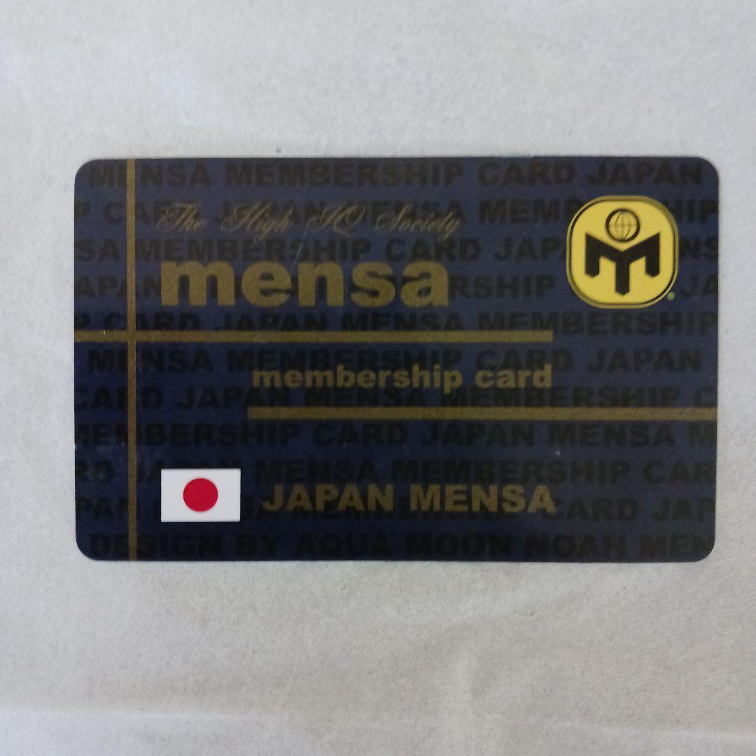 MENSA会員証
