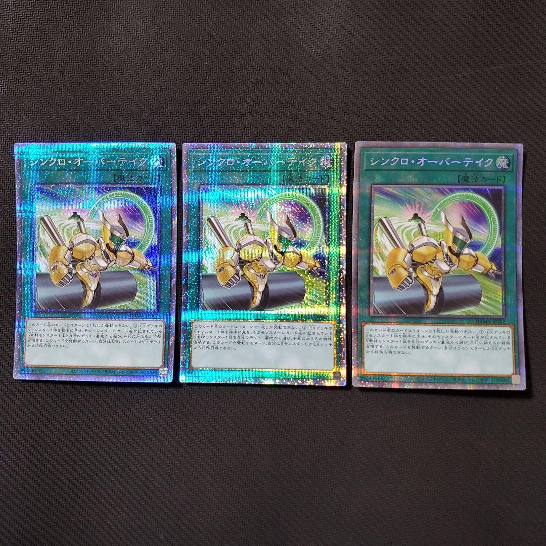 遊戯王　シンクロオーバーテイク　プリズマ　3枚セット　三つ目個体厳選　良品