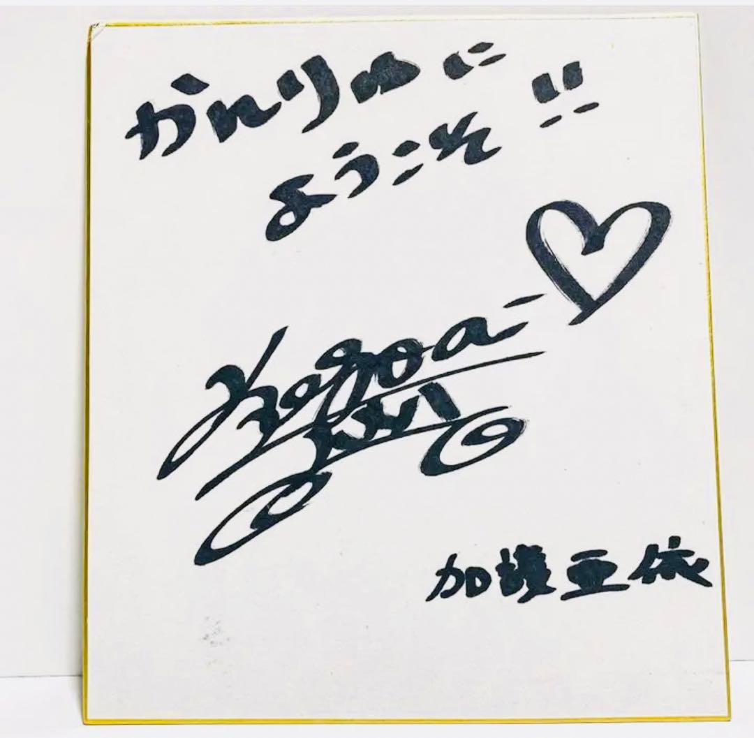 超希少！加護亜依 直筆サイン入り色紙（2009年「かんりゅ」店内展示品）