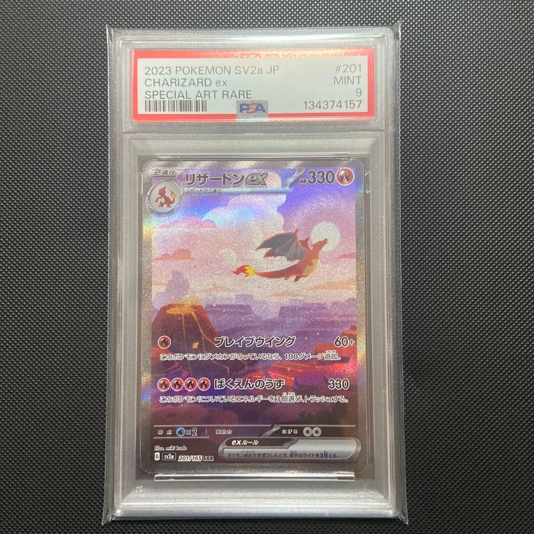PSA9 リザードンex SAR SV2a ポケモンカード151 201/165