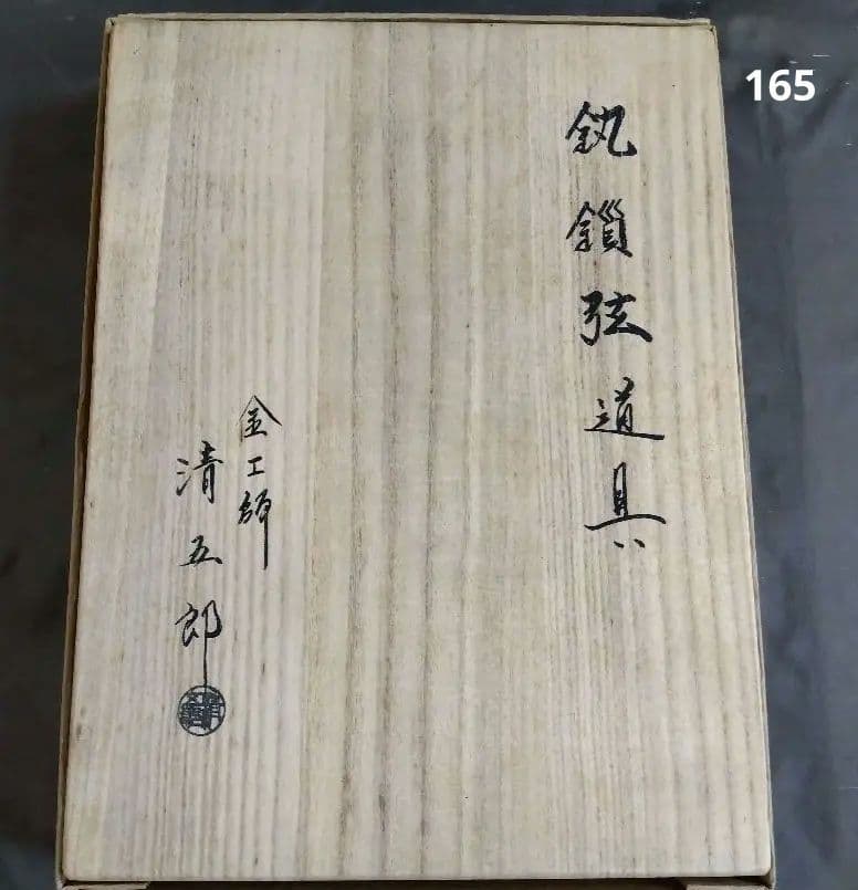 金工師　木村清五郎　釣り釜セット