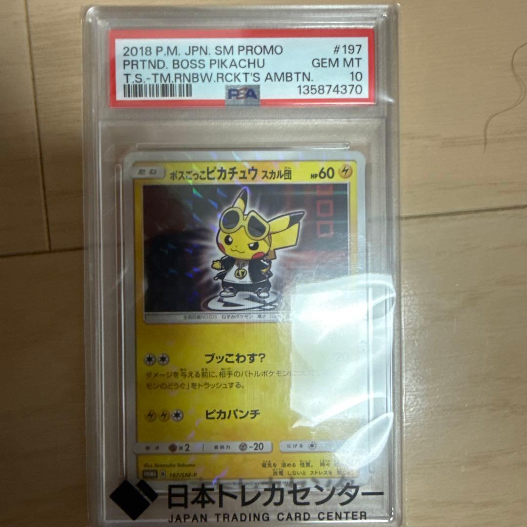 ボスごっこピカチュウスカル団PSA10 プロモ