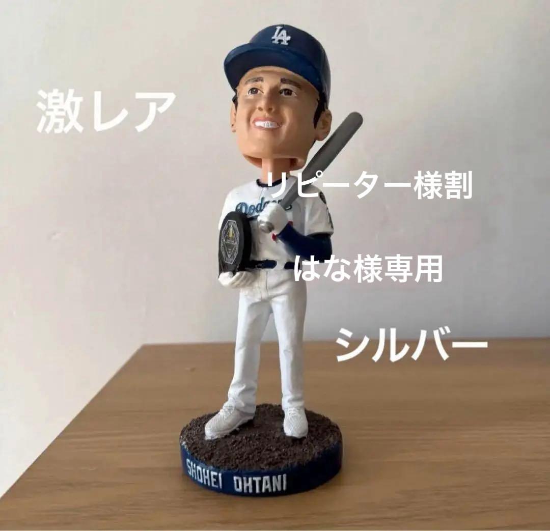激レア　大谷翔平　シルバーバット　ボブルヘッド　MVP ドジャース　来場者限定