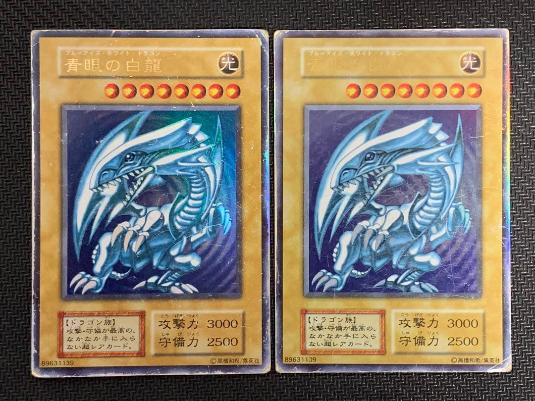 遊戯王 青眼の白龍 初期 ウルトラレア 歴戦 2枚セット